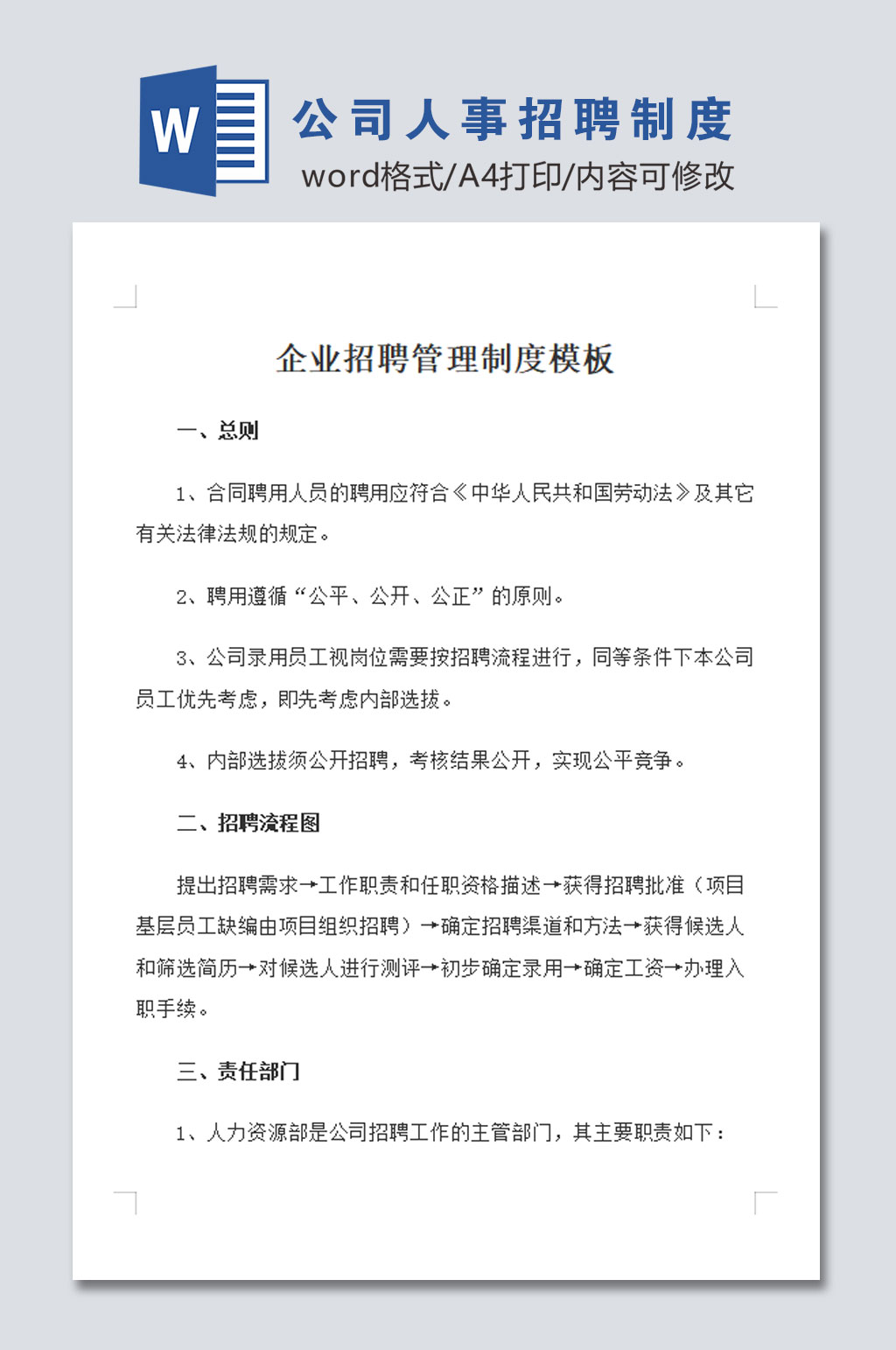 公司人事招聘管理制度模板素材