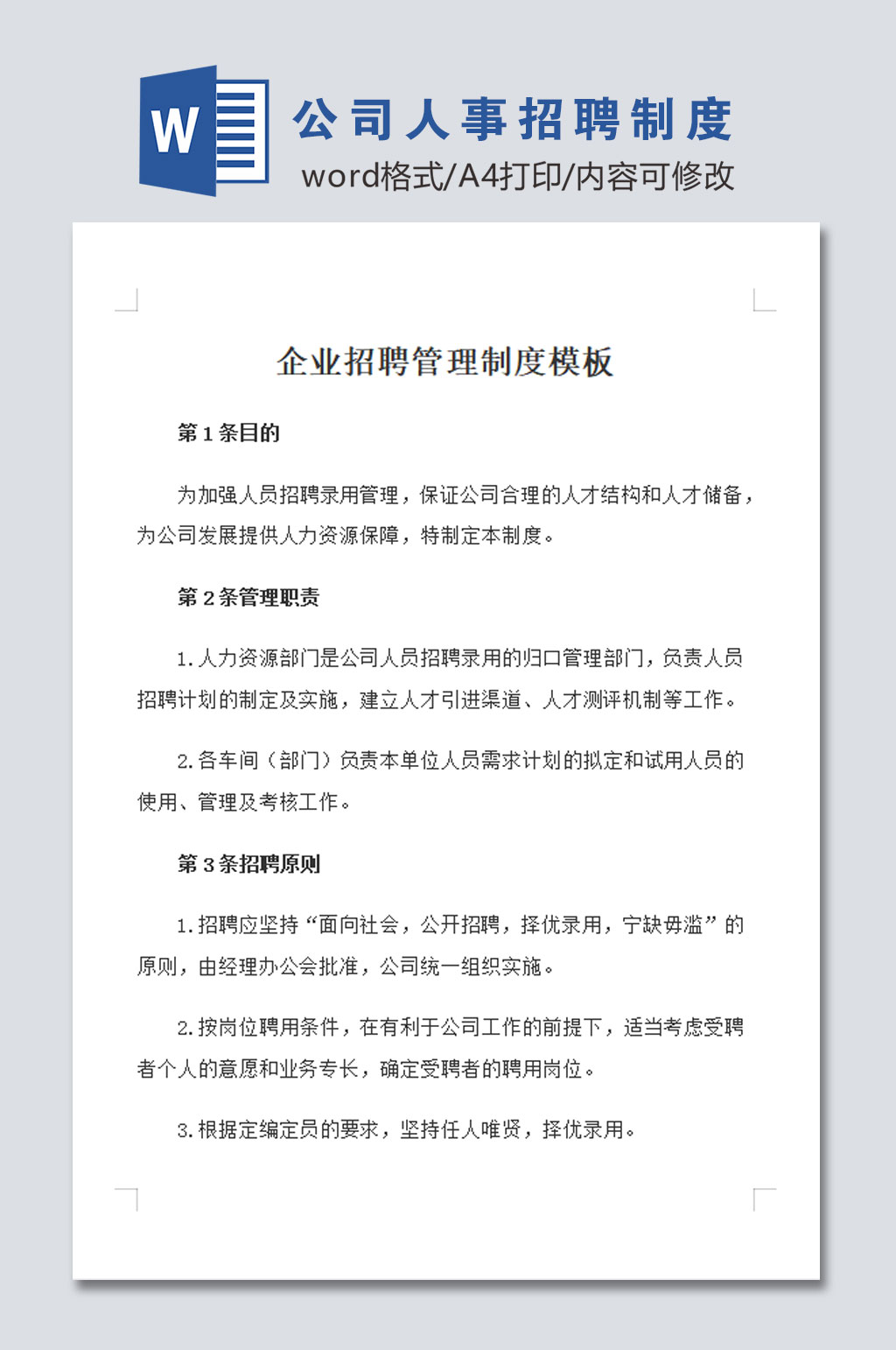 简易公司人事招聘管理制度素材