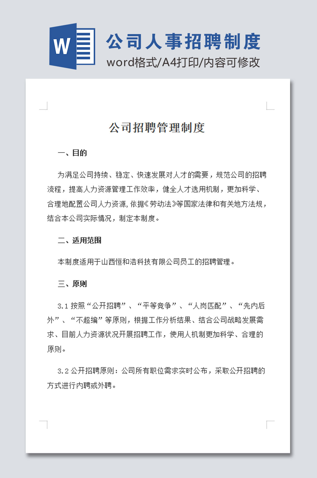 标准公司人事招聘管理制度素材