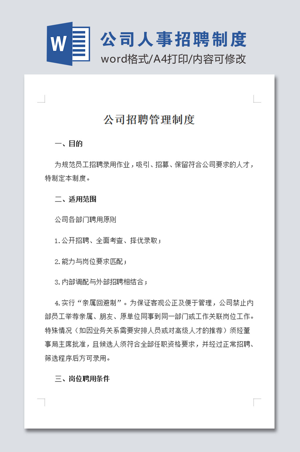 最新公司人事招聘管理制度素材