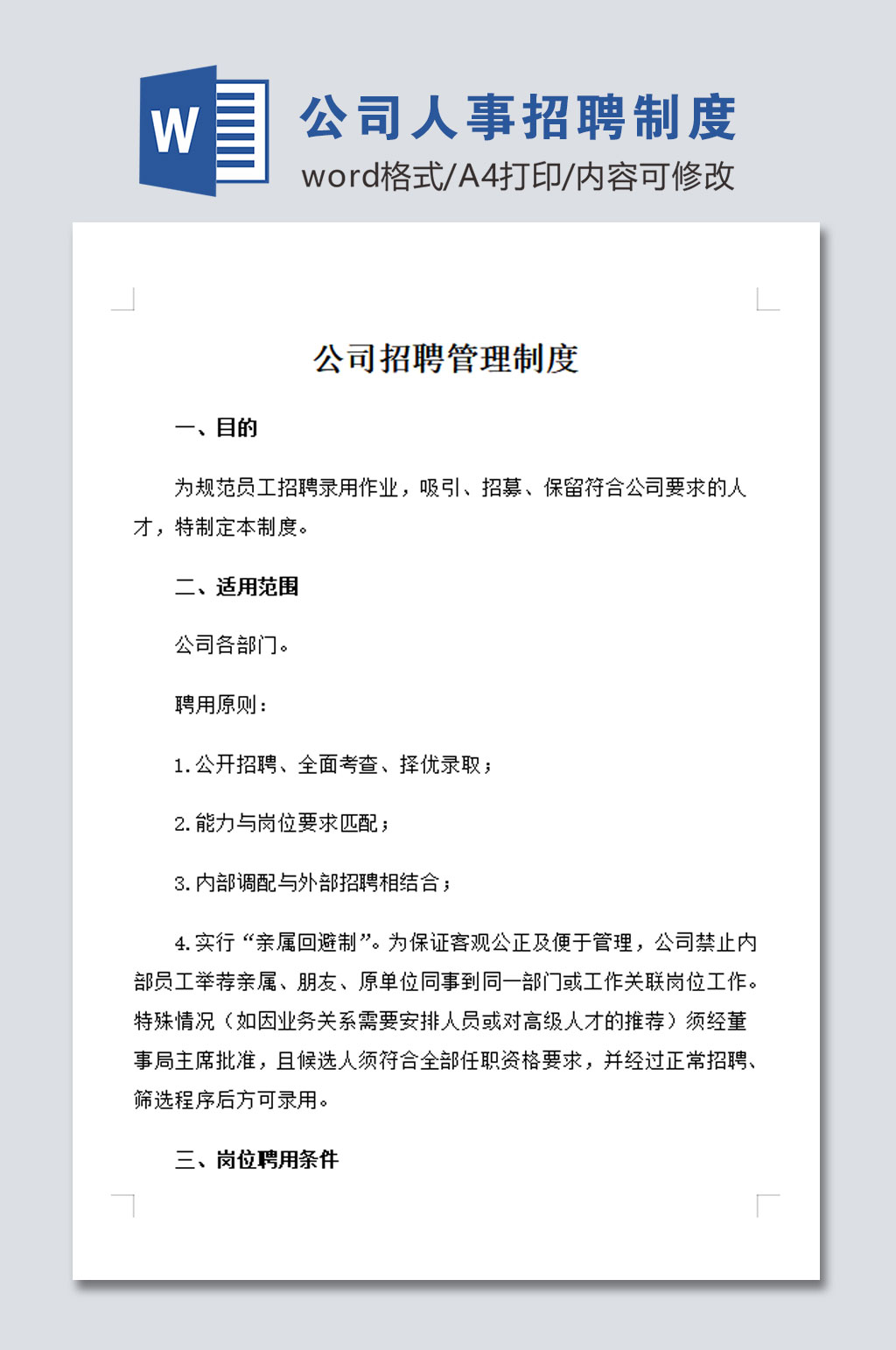 大气公司人事招聘管理制度素材