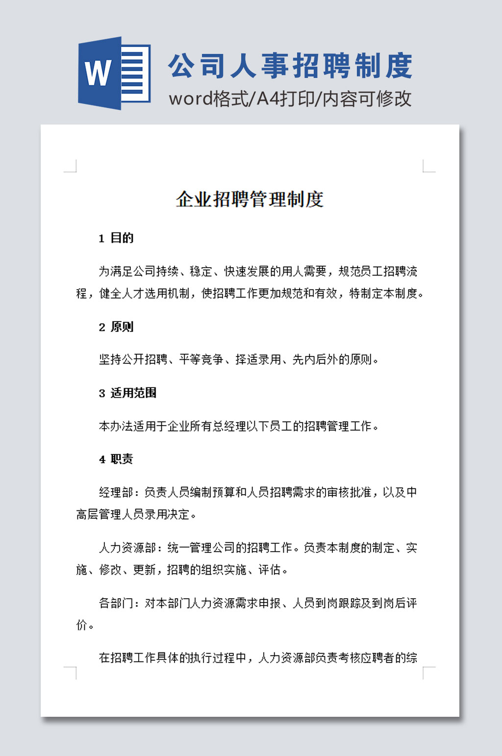 简易公司人事招聘管理制度素材