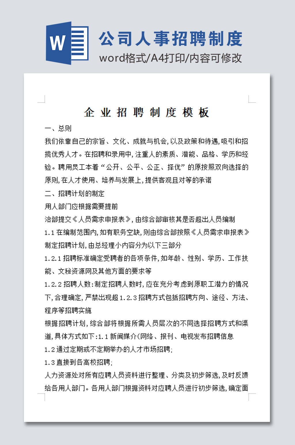 简约公司人事招聘管理制度素材