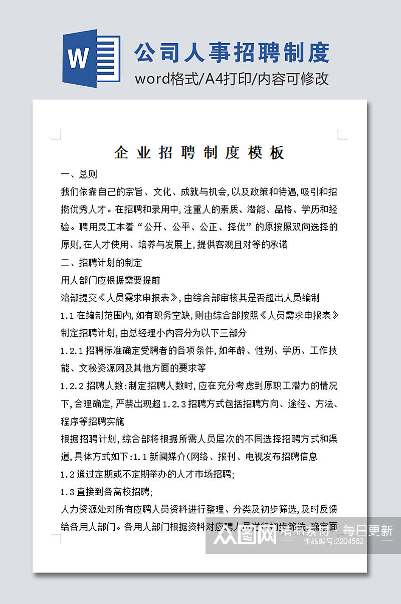 简约公司人事招聘管理制度素材