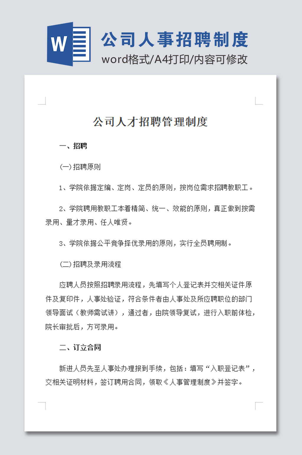 标准公司人事招聘管理制度素材