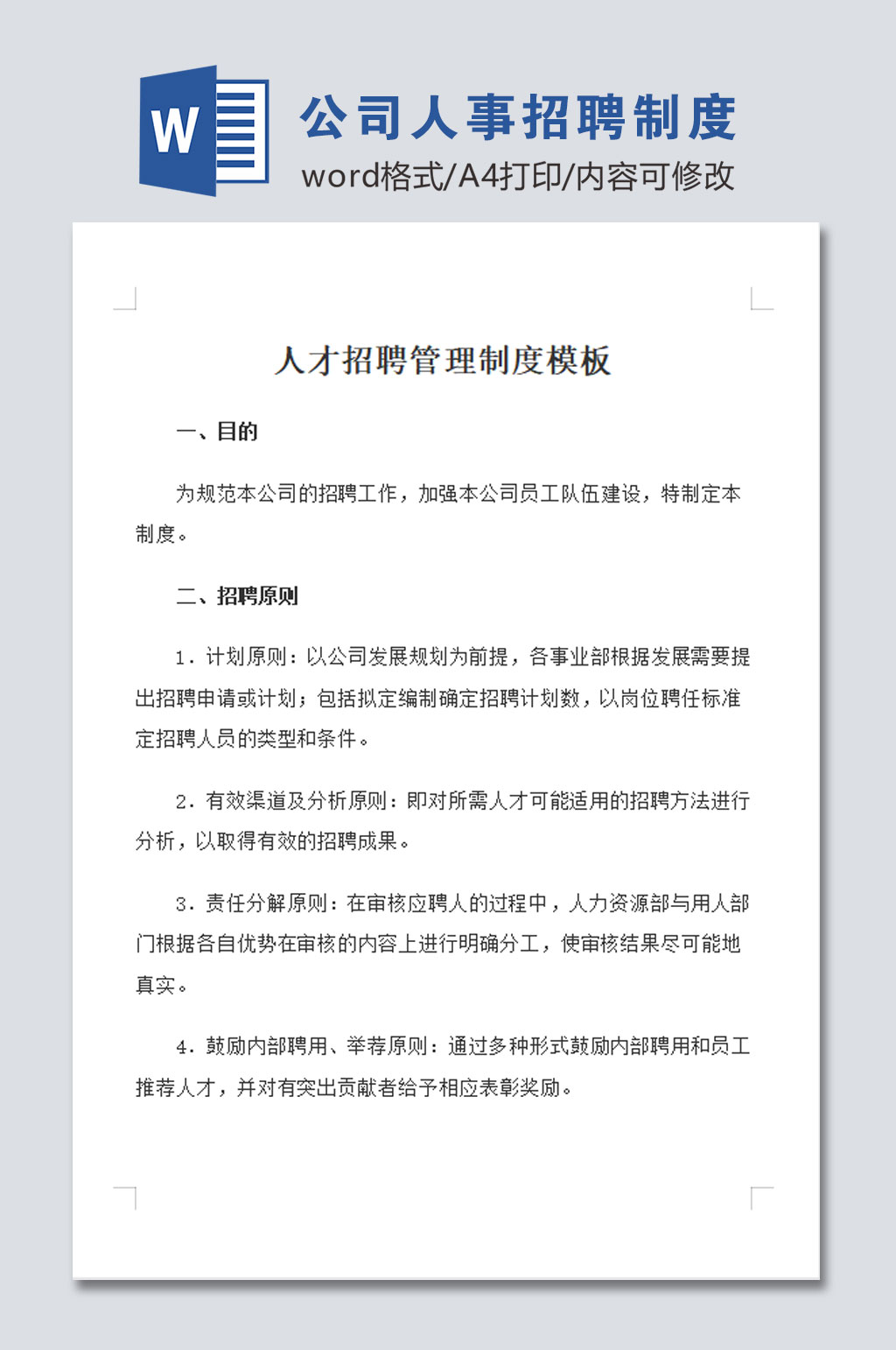 人事招聘管理制度素材