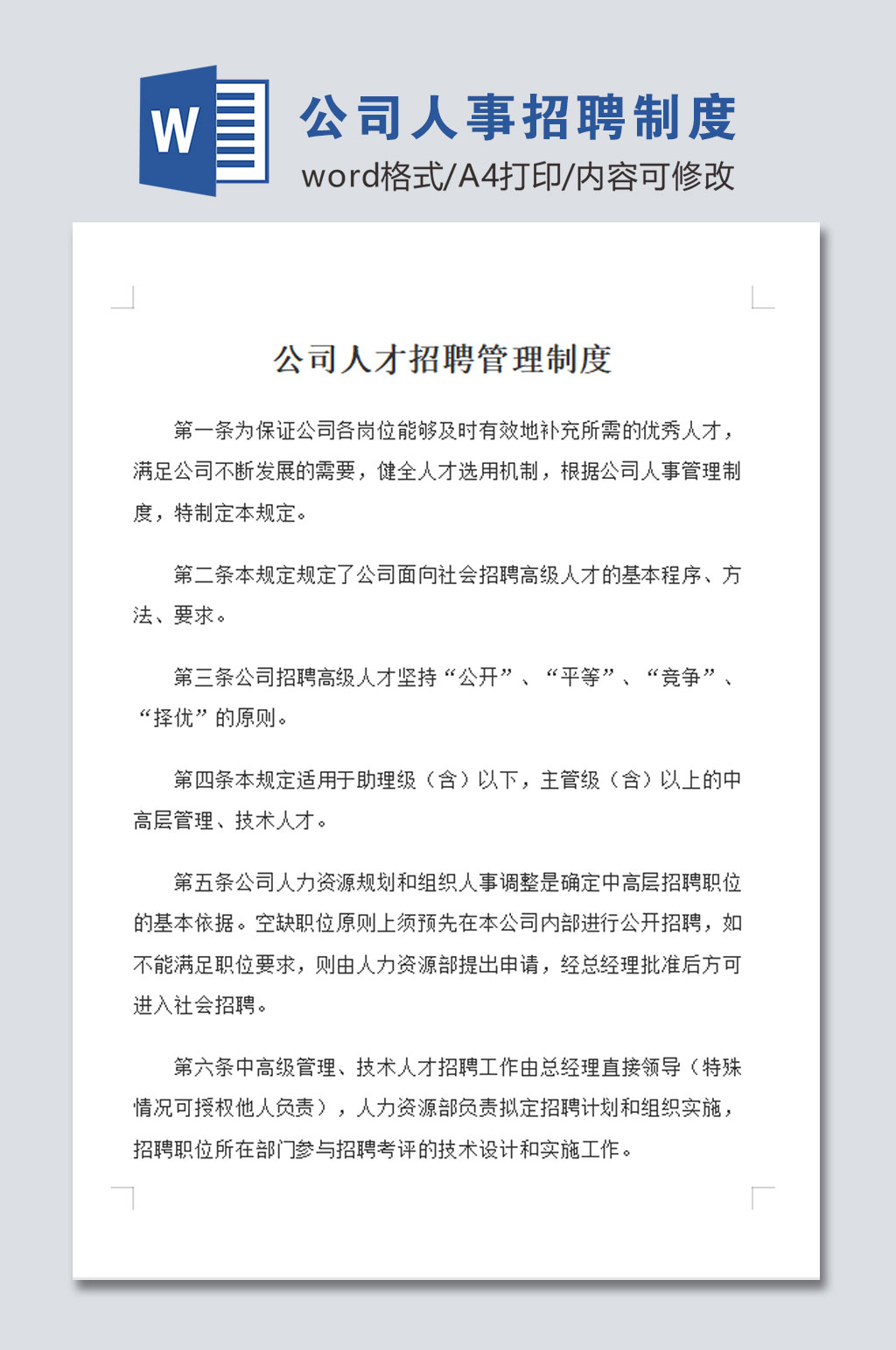 公司人事招聘管理制度文档素材