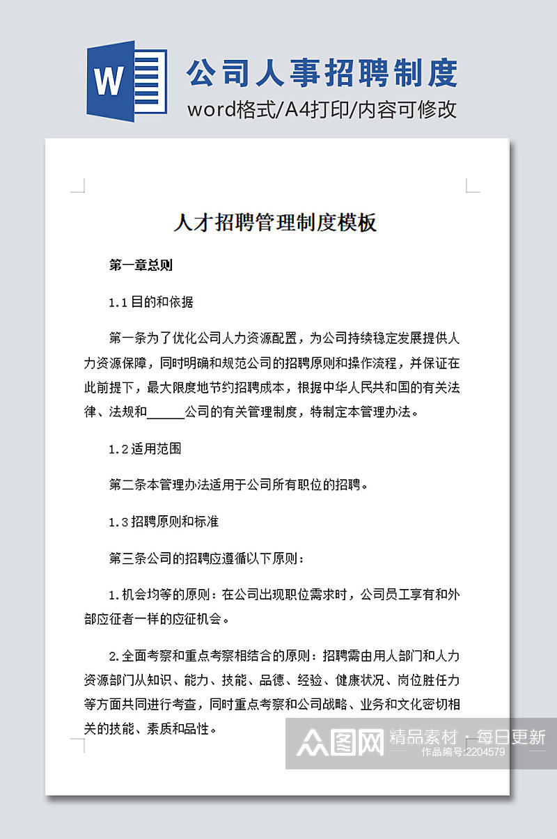 公司人事招聘管理制度设计素材