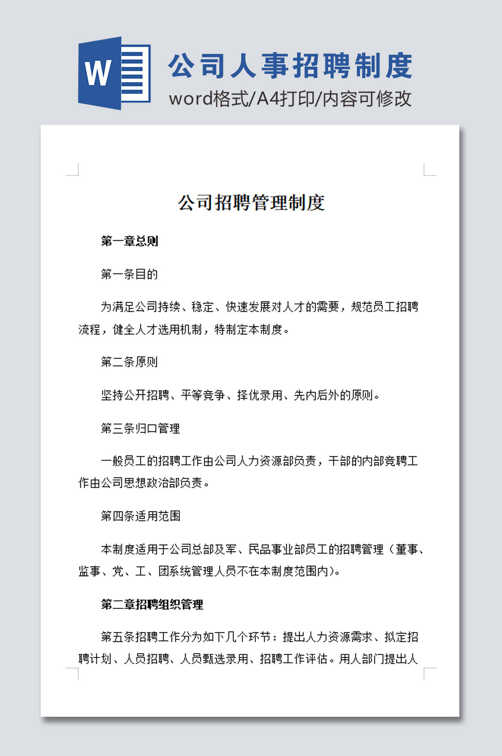 公司人事招聘管理制度模板素材