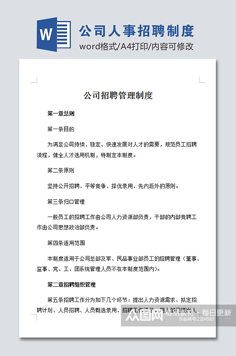 公司人事招聘管理制度模板素材