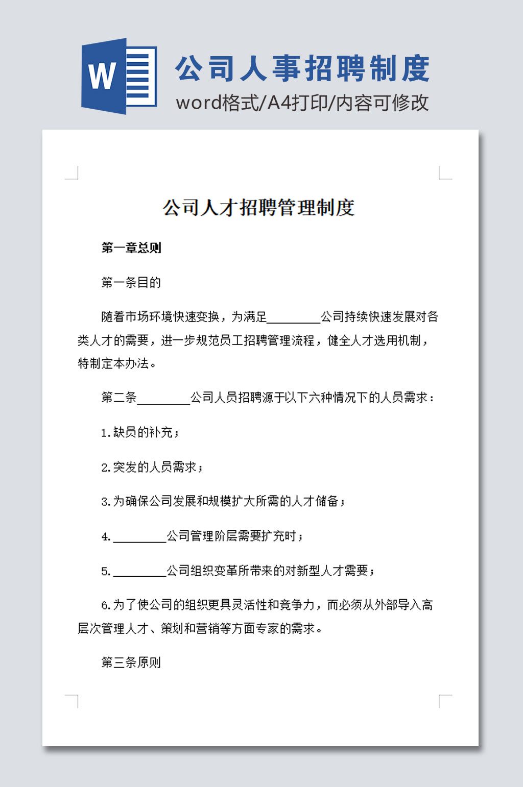公司人事招聘管理制度文档素材