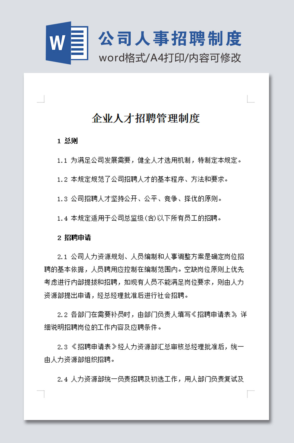 高清公司人事招聘管理制度素材