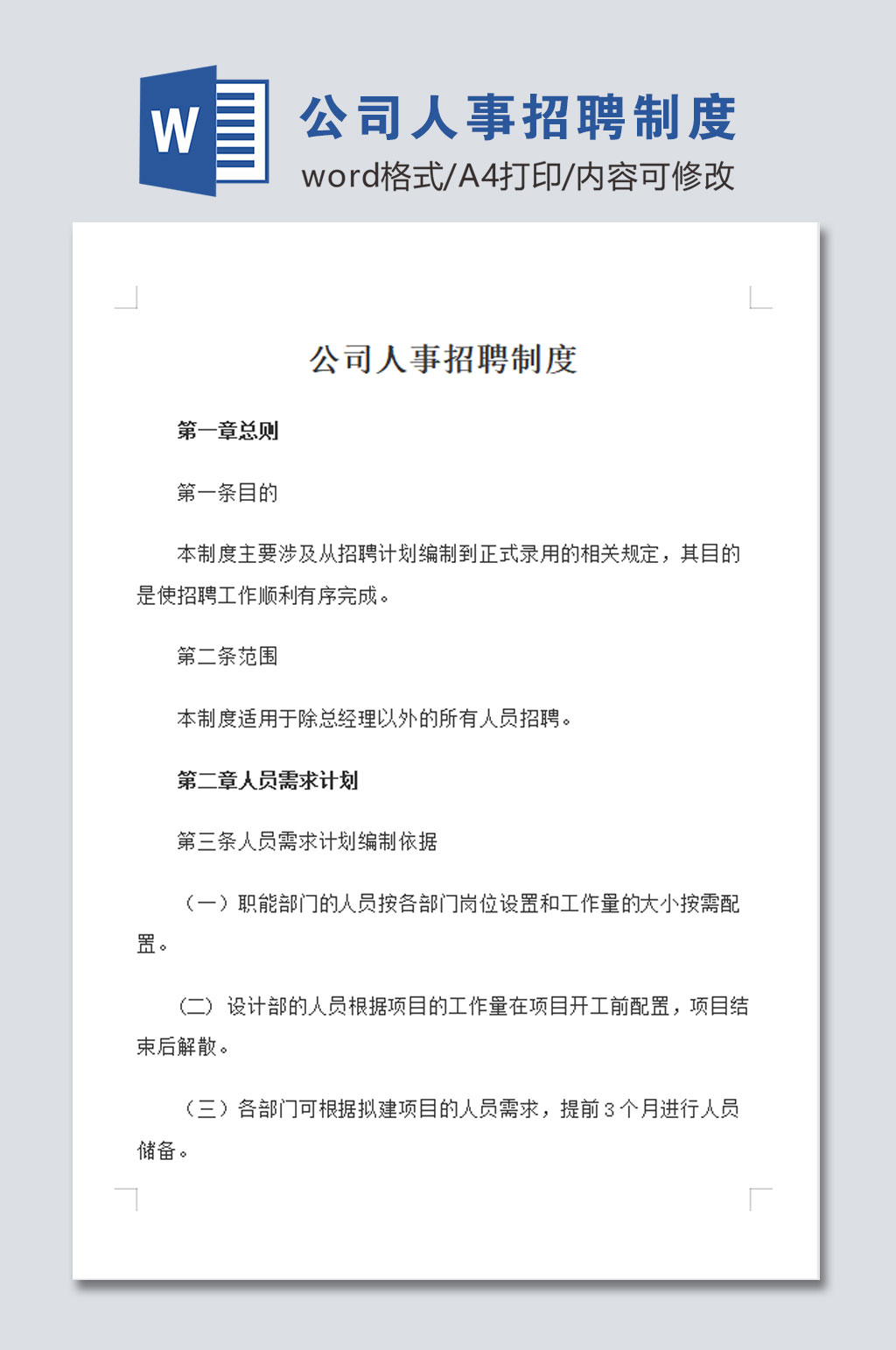 大气公司人事招聘管理制度素材