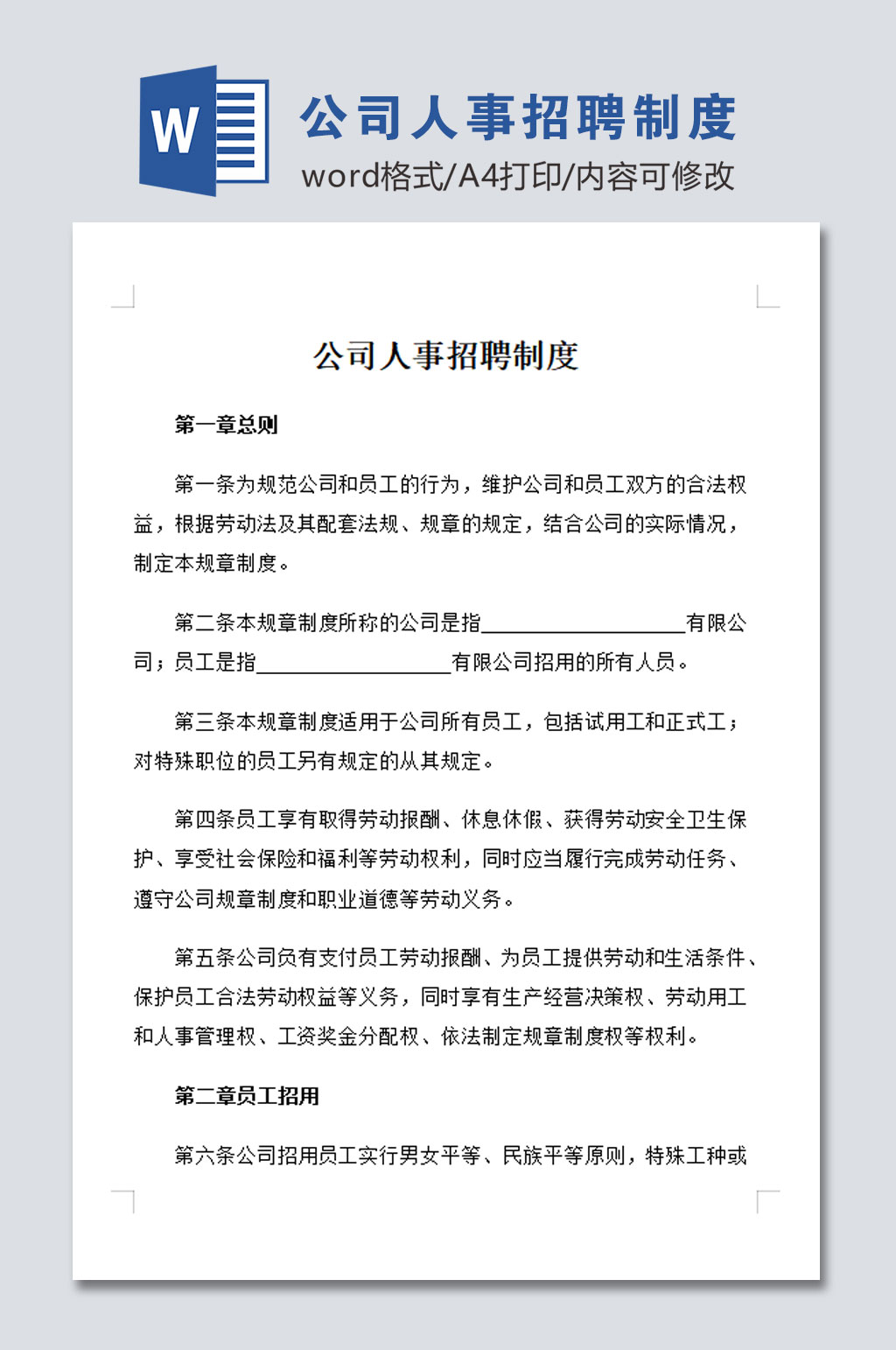 简约公司人事招聘管理制度素材