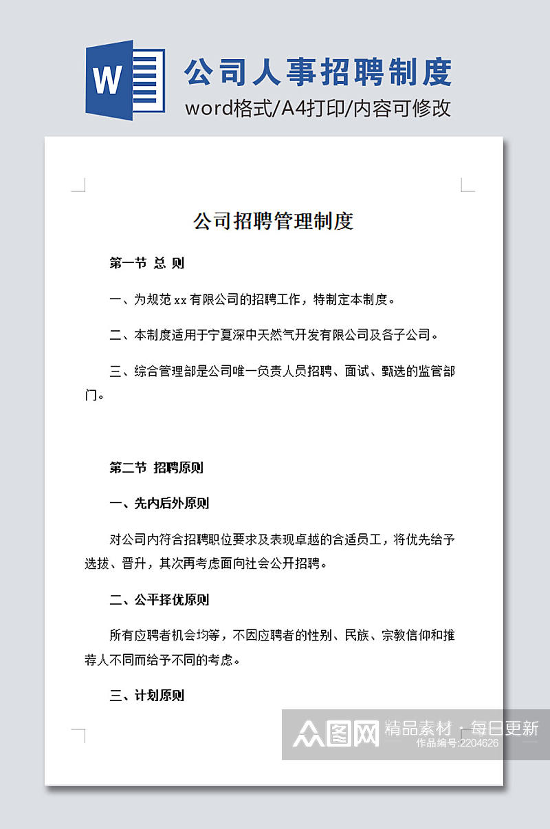 最新公司人事招聘管理制度素材