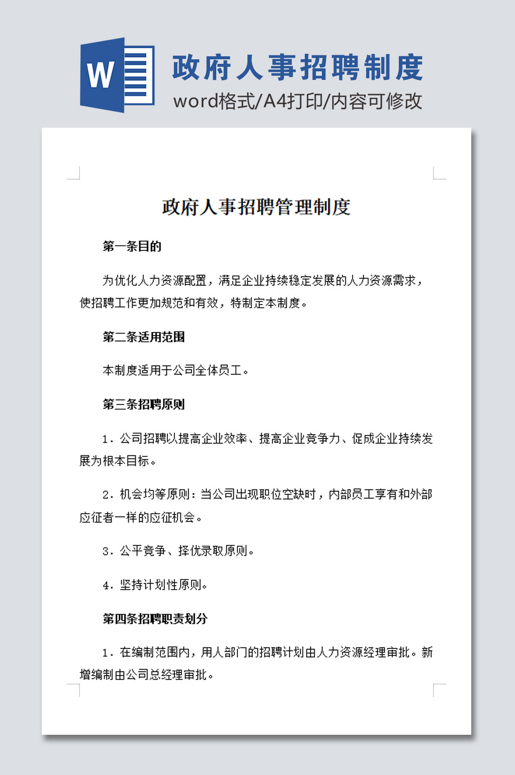 公司人事招聘管理制度素材