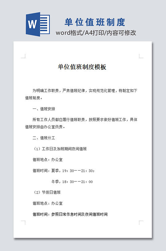 单位值班制度设计-众图网