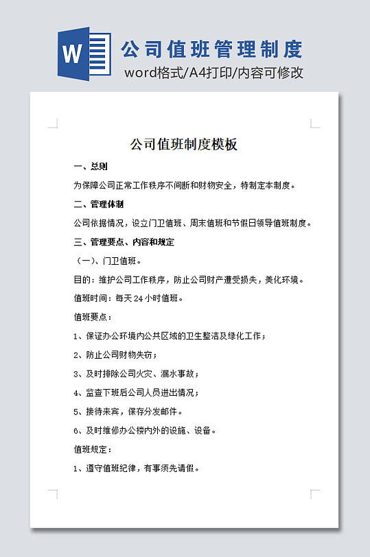 公司值班制度设计-众图网