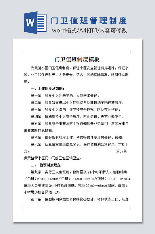 门卫值班管理制度-众图网