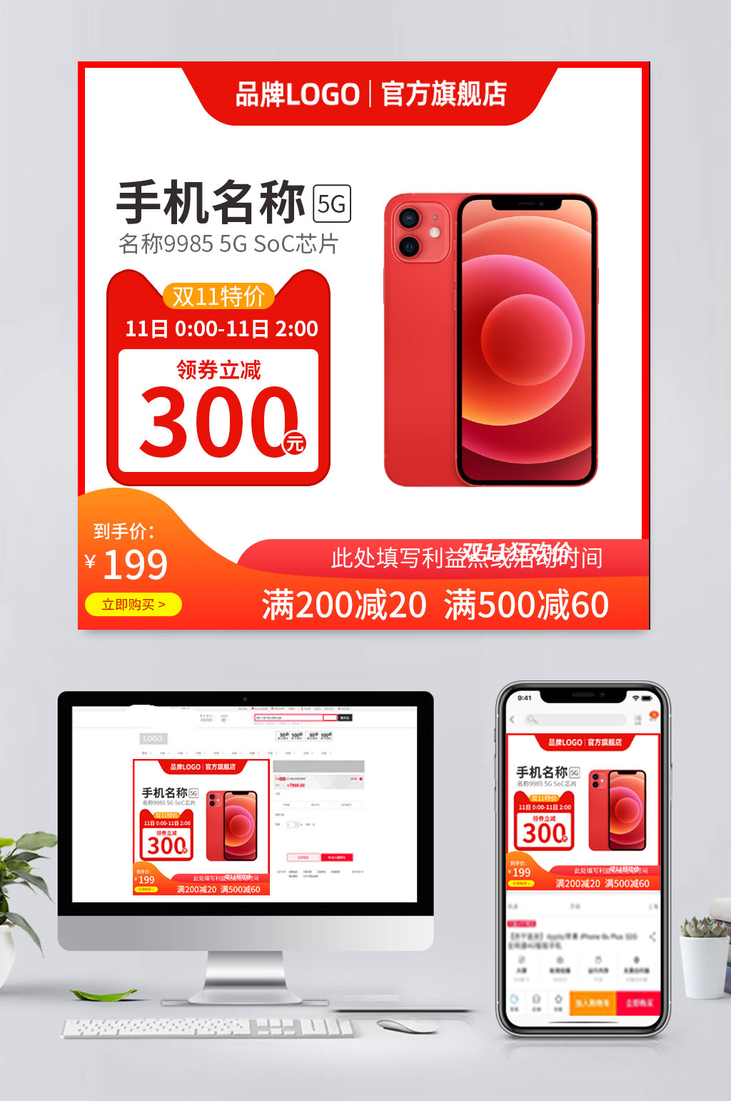 大红手机电商促销主图素材