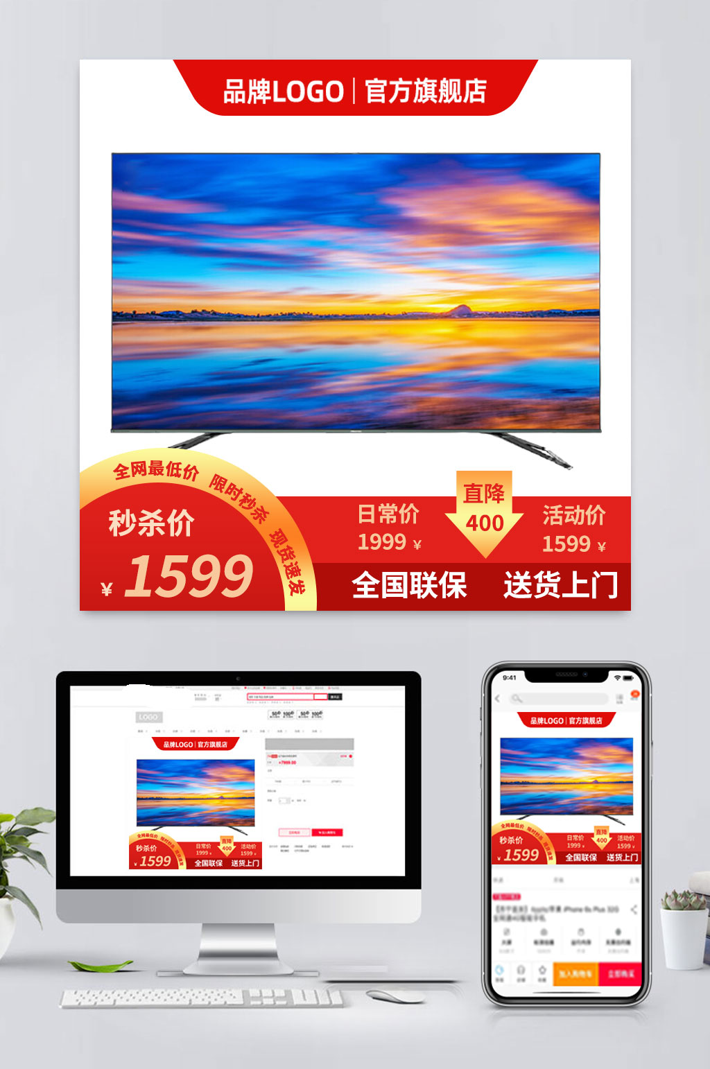电商电视促销主图设计素材