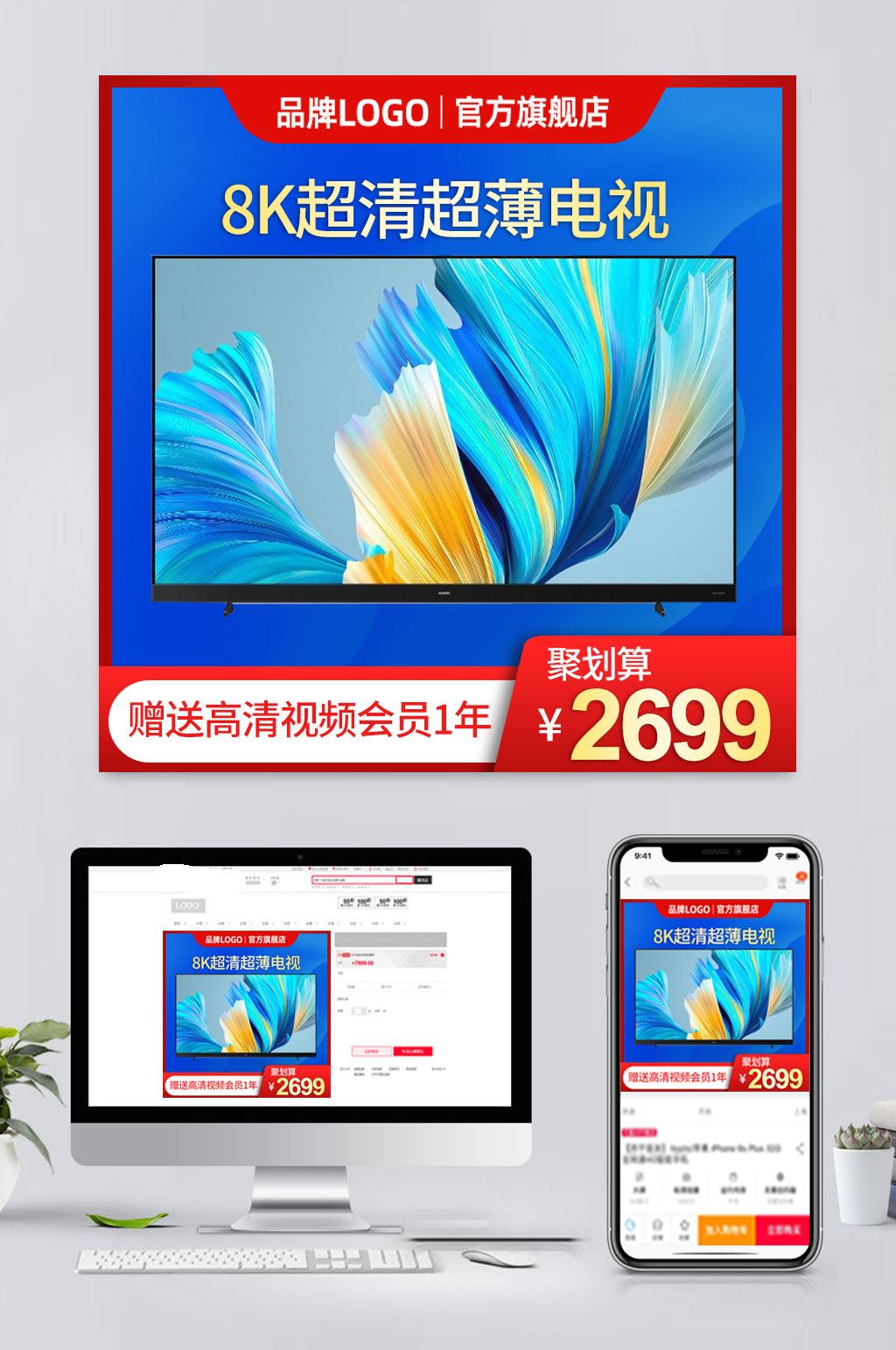 蓝色电商电视促销主图素材