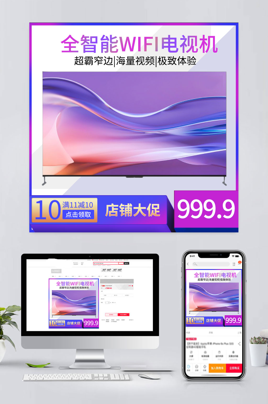 创意电商电视促销主图素材