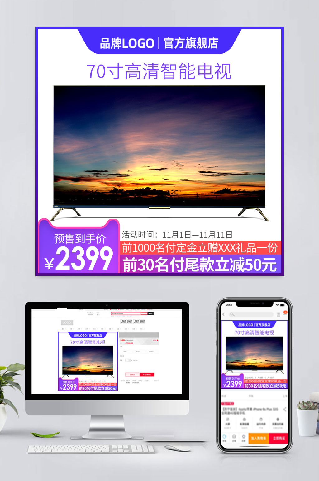 简约电商电视促销主图素材
