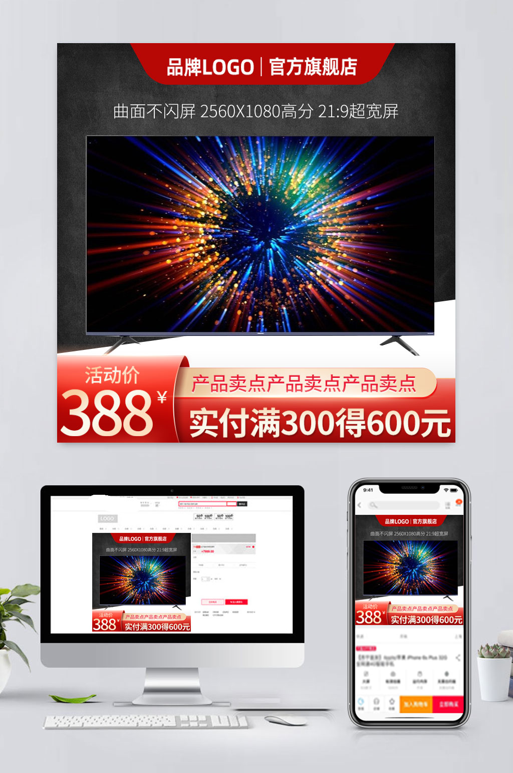 创意电商电视促销主图素材