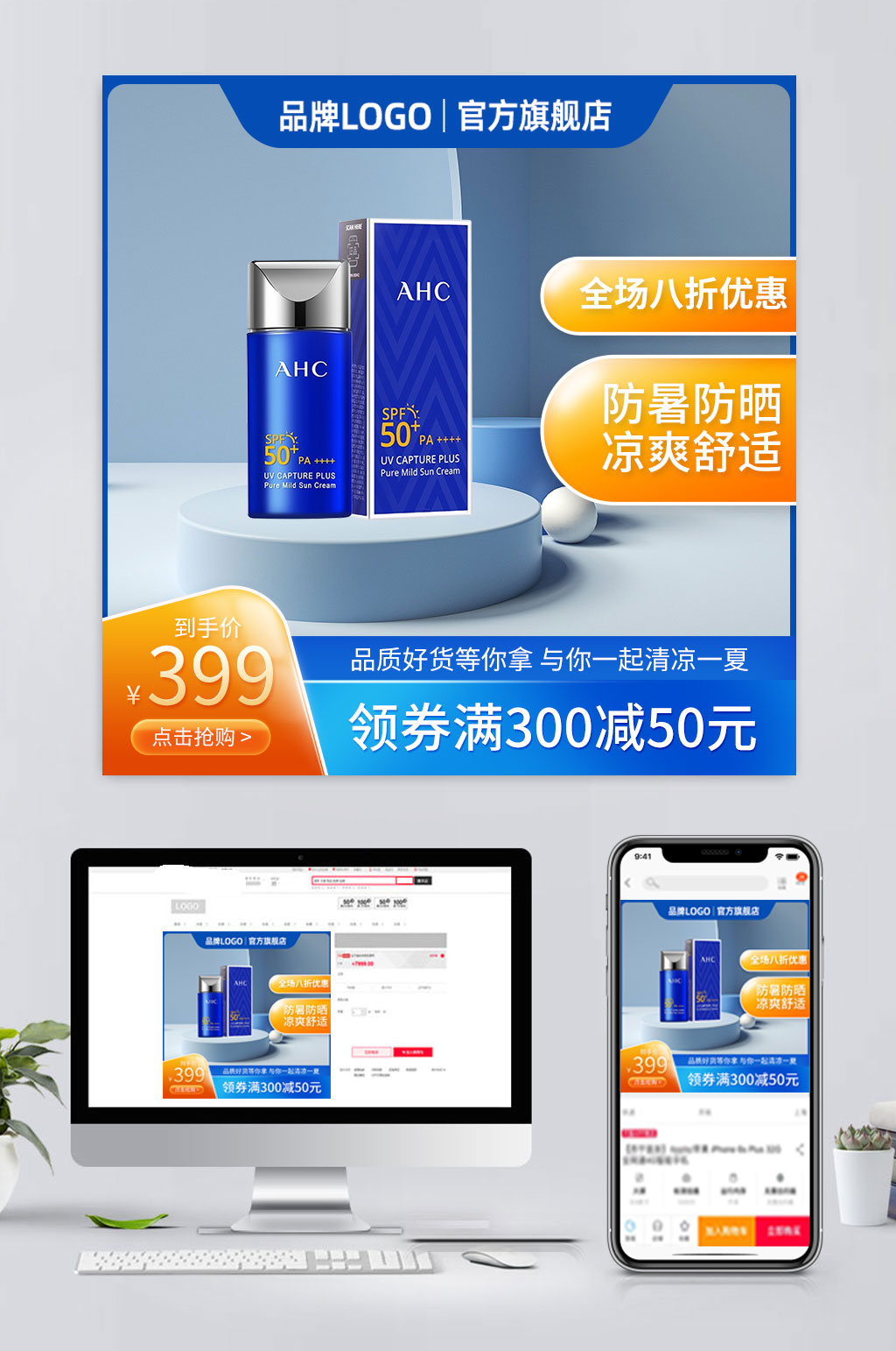 电商化妆品防晒霜主图模板素材