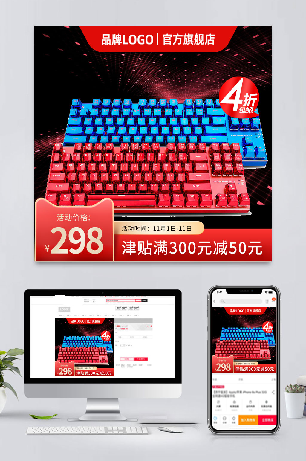 电商键盘促销主图模板素材