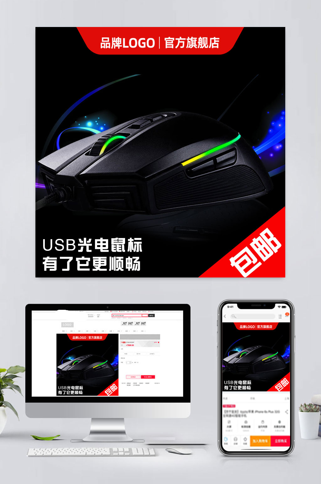电商鼠标促销主图素材