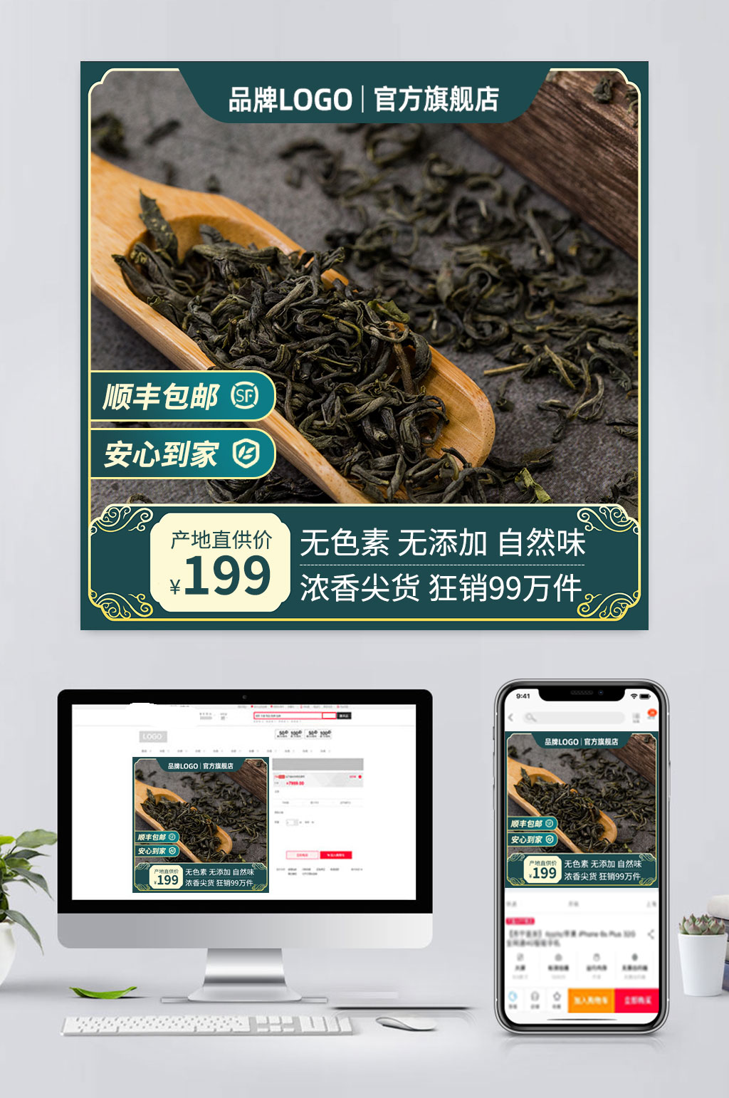 绿色电商茶叶促销主图素材