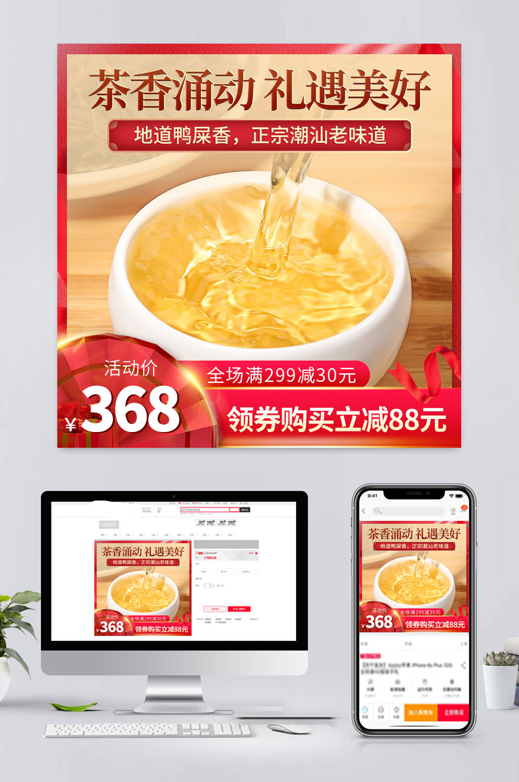 红色电商茶叶促销主图素材