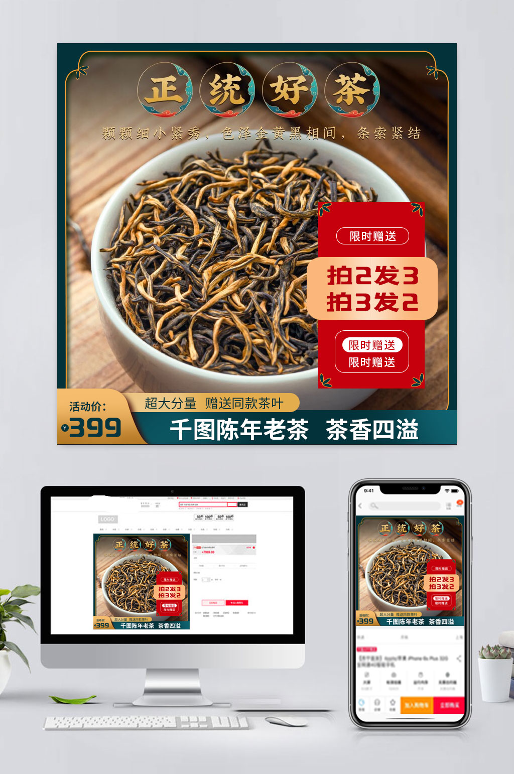 高清电商茶叶促销主图素材