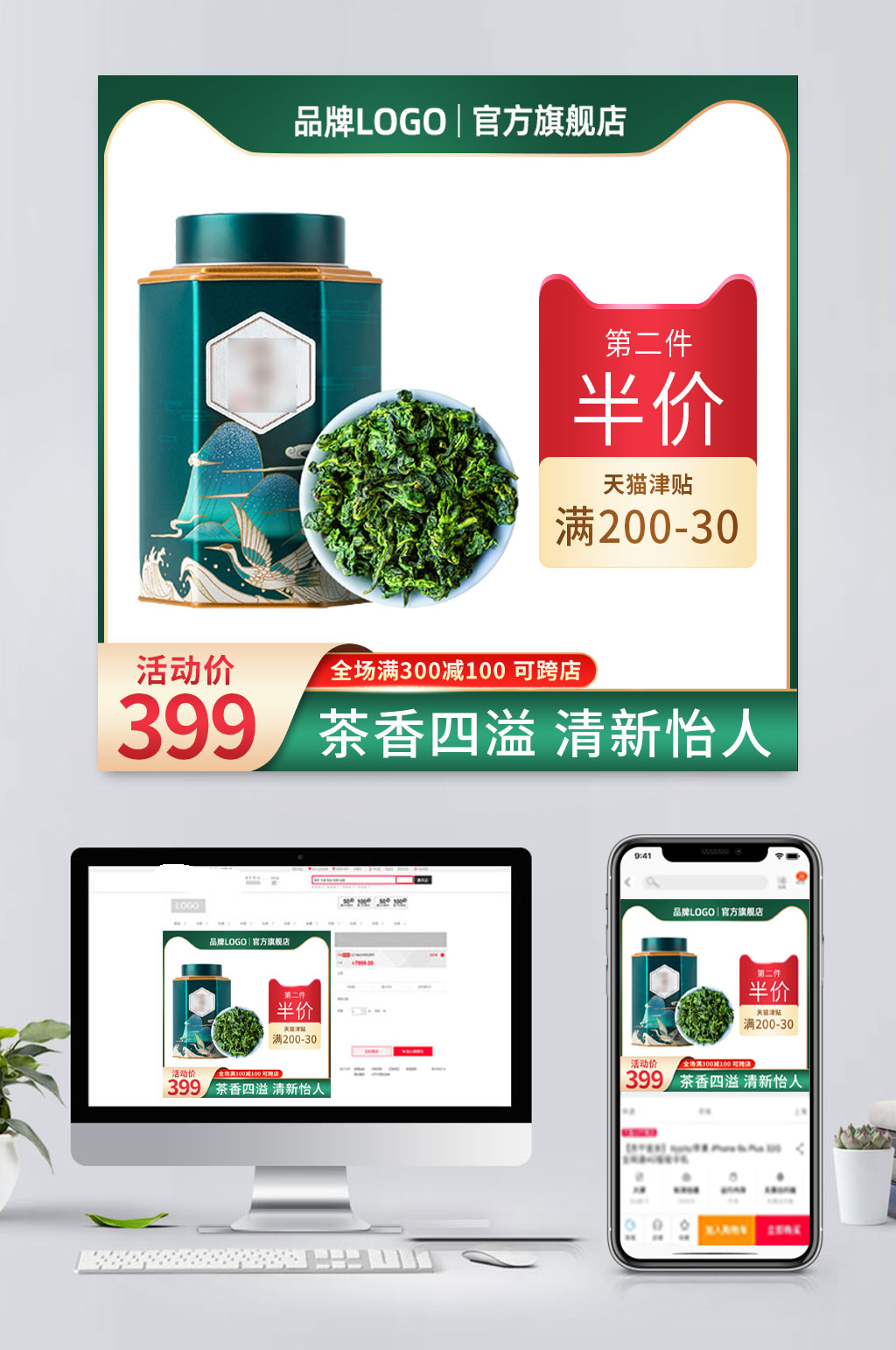 简易电商茶叶促销主图素材