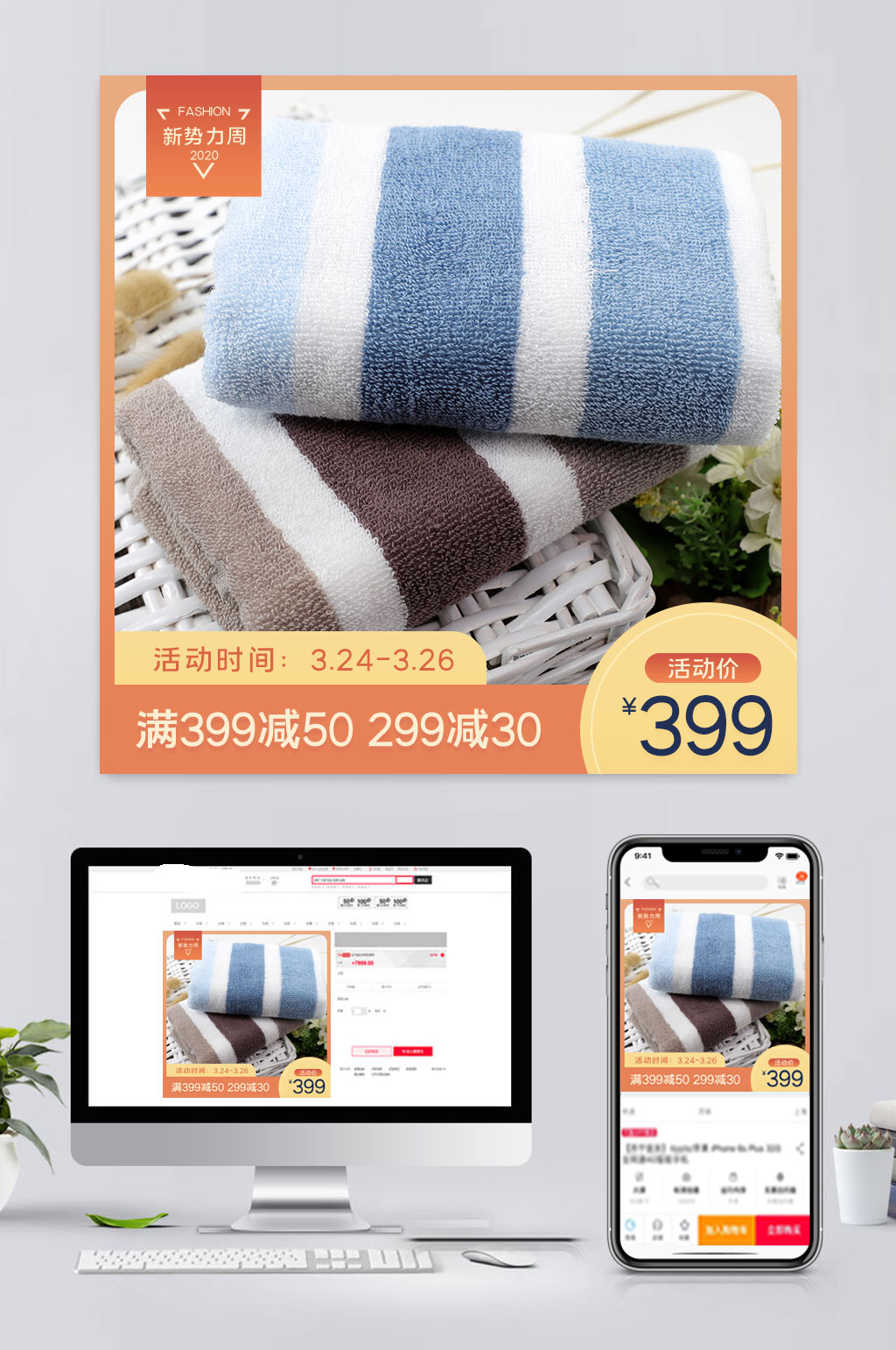 时尚电商毛巾促销主图