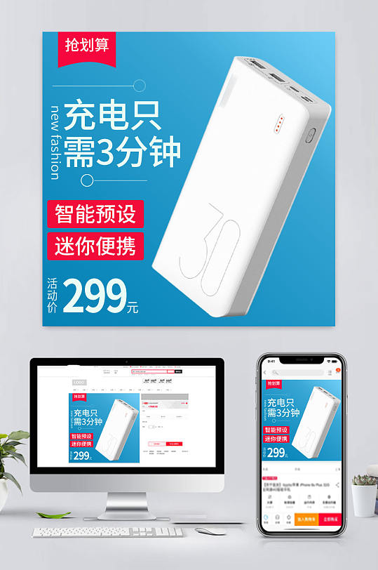 蓝色电商充电宝促销主图