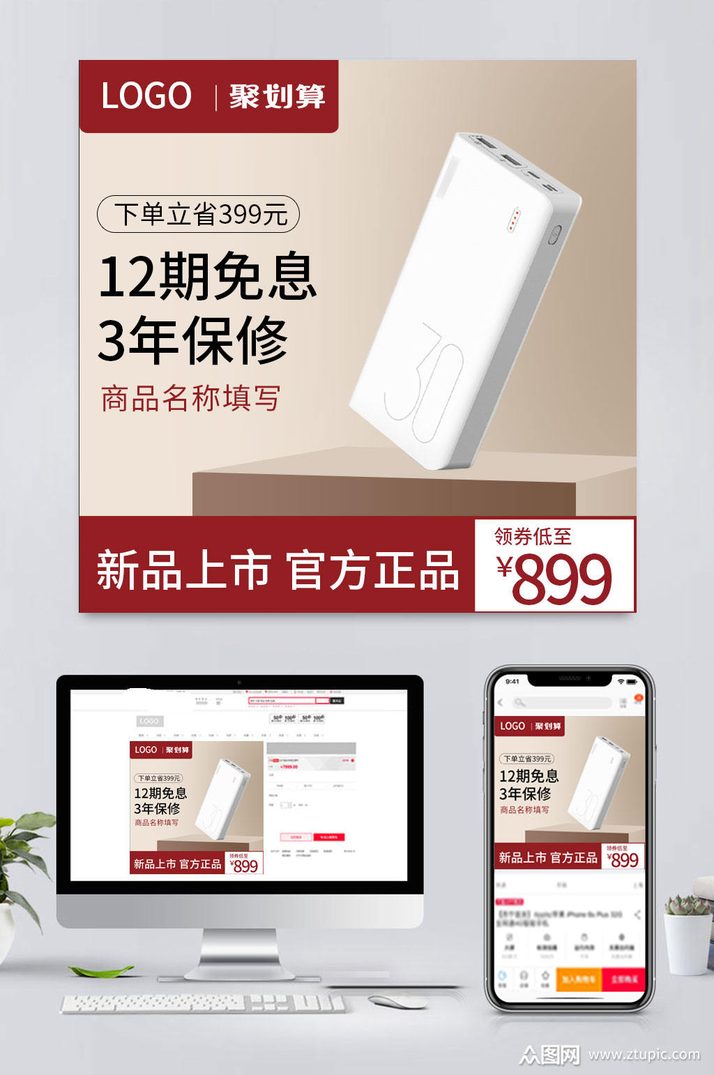 简易电商充电宝促销主图素材