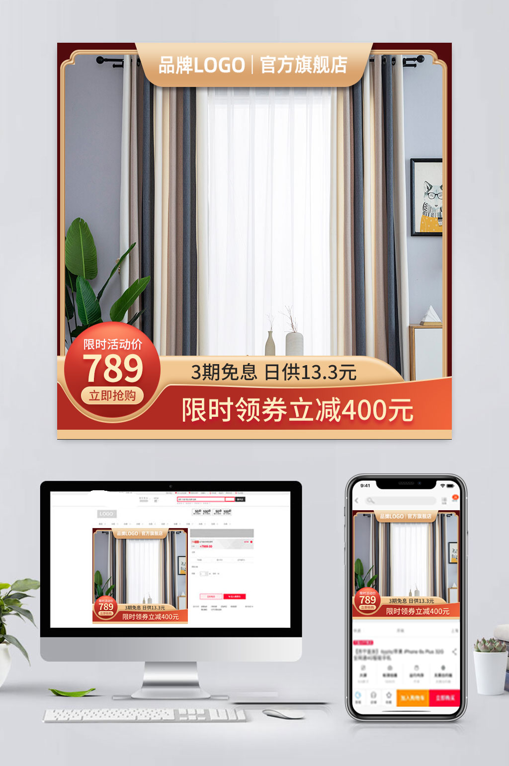 电商窗帘促销主图素材