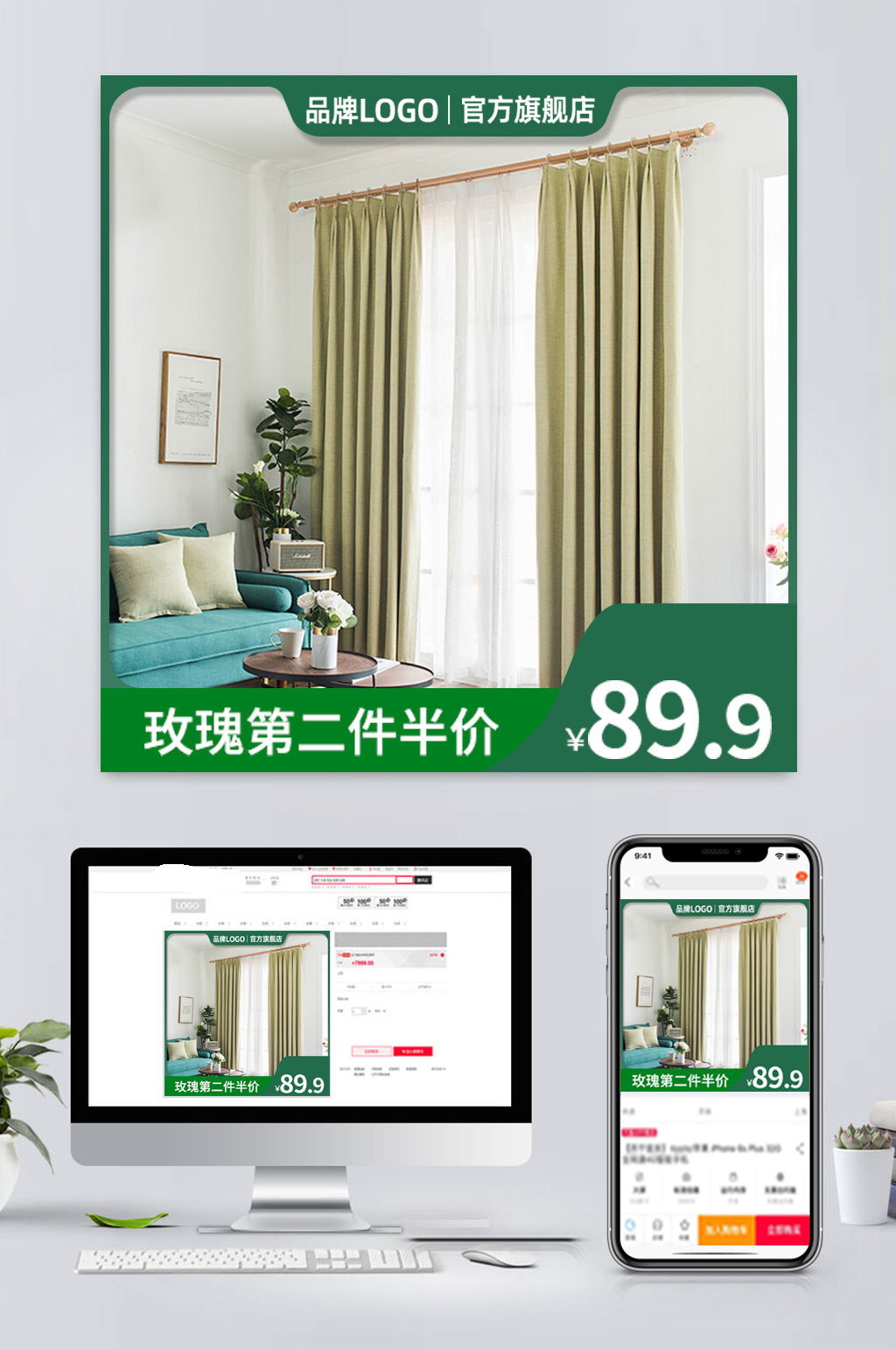 绿色电商窗帘促销主图素材