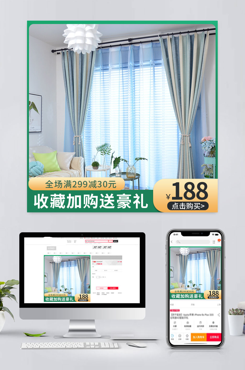 高档电商窗帘促销主图素材