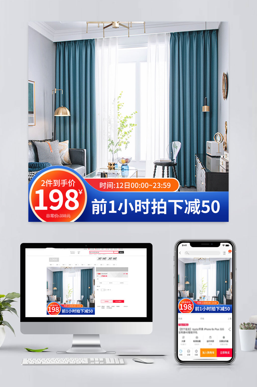 创意电商窗帘促销主图素材