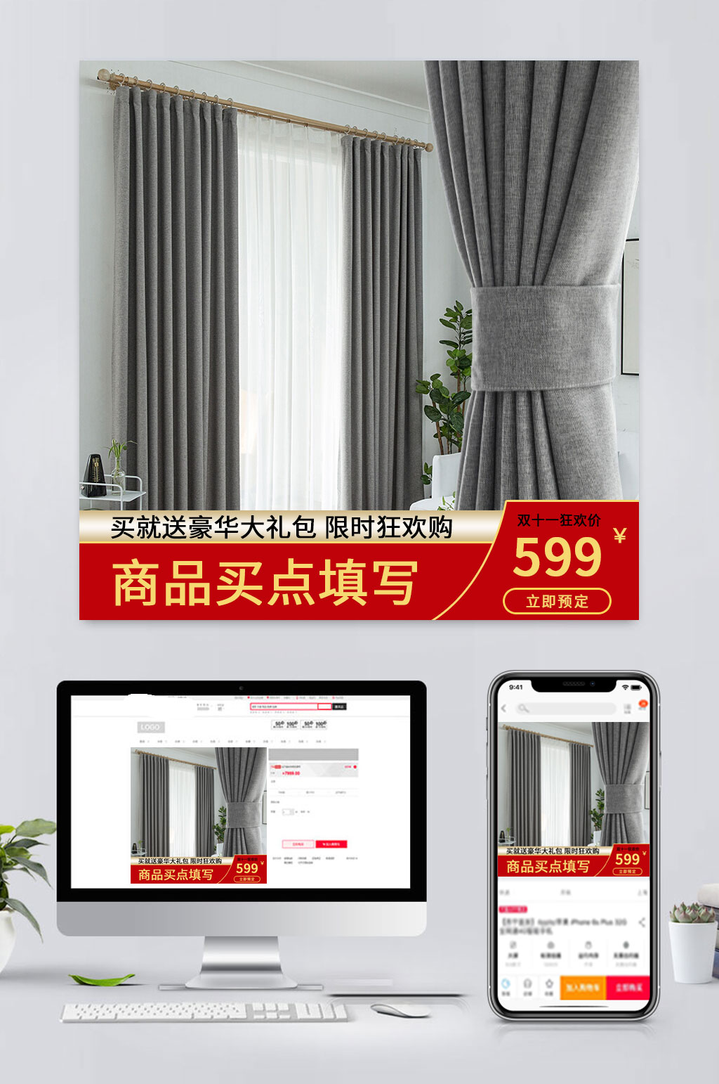 创意电商窗帘促销主图素材