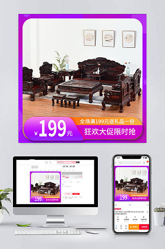 简易电商红木家具促销主图