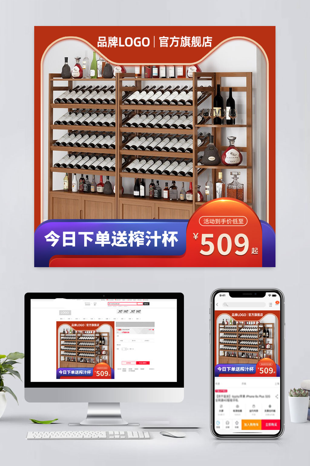 简易电商酒柜促销主图素材