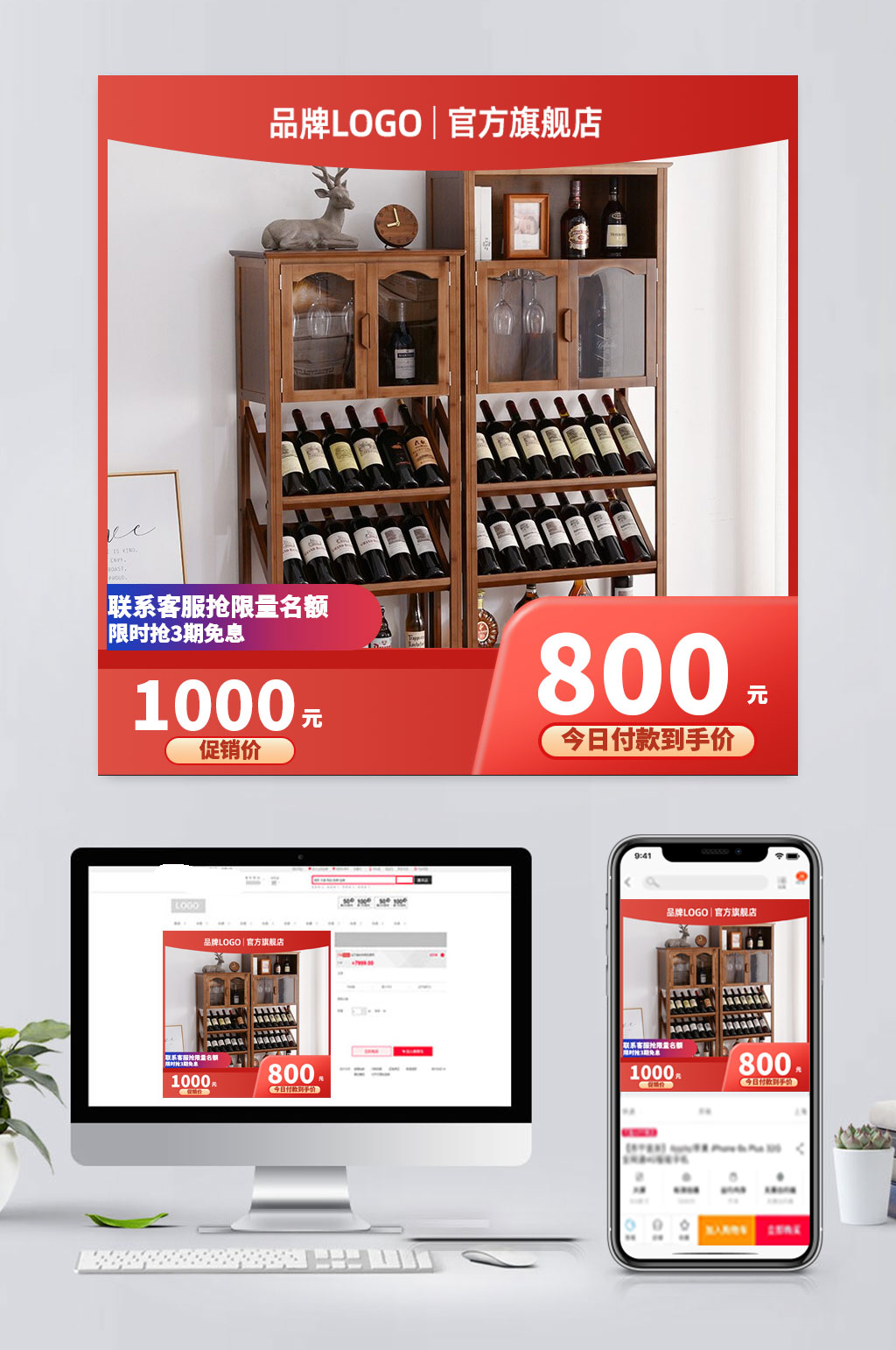 红色电商酒柜促销主图素材