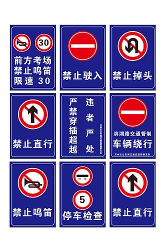 交通安全禁止标识牌设计