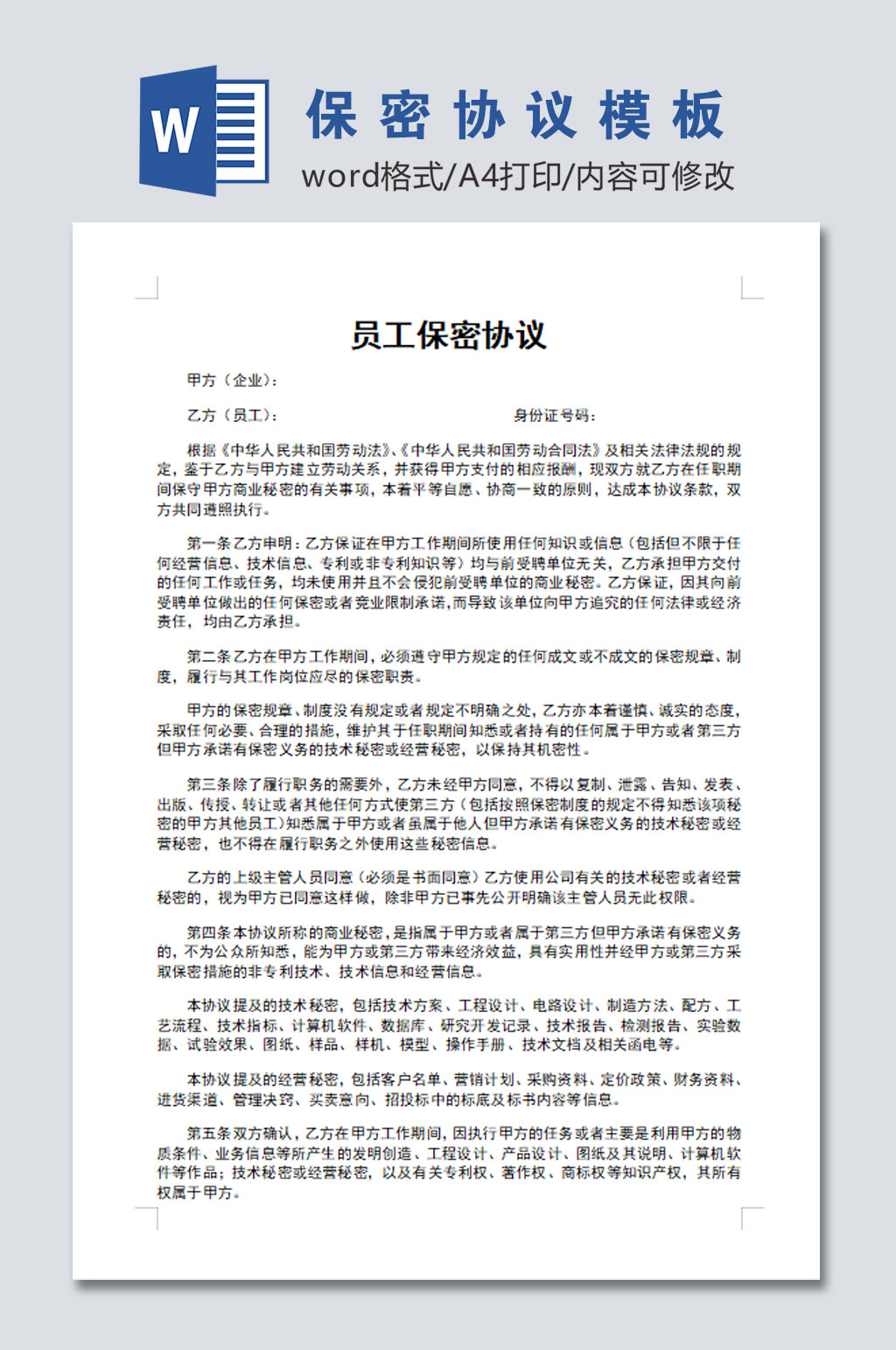 公司员工保密协议文档素材