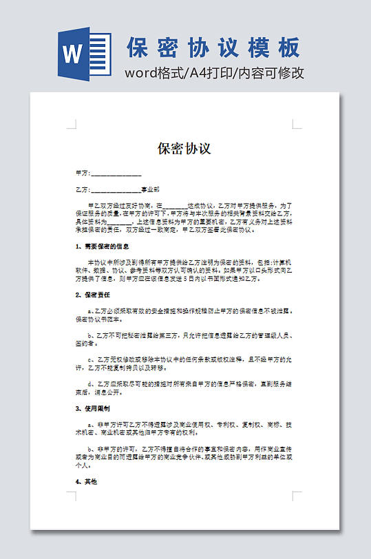 高清公司员工保密协议word文档